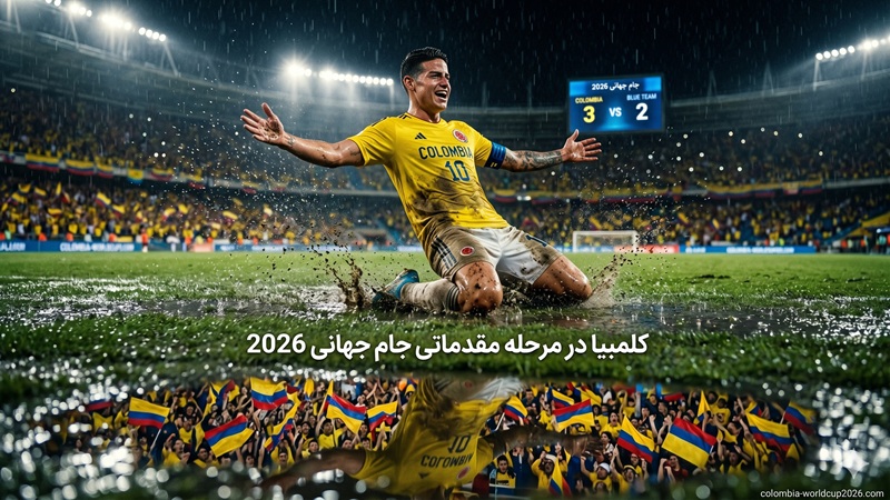 کلمبیا در مرحله مقدماتی جام جهانی 2026