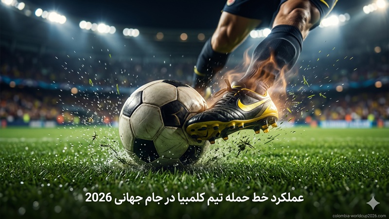 عملکرد خط حمله تیم کلمبیا در جام جهانی 2026